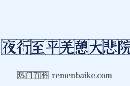 夜行至平羌憩大悲院是什么意思的图片